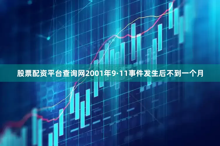 股票配资平台查询网2001年9·11事件发生后不到一个月