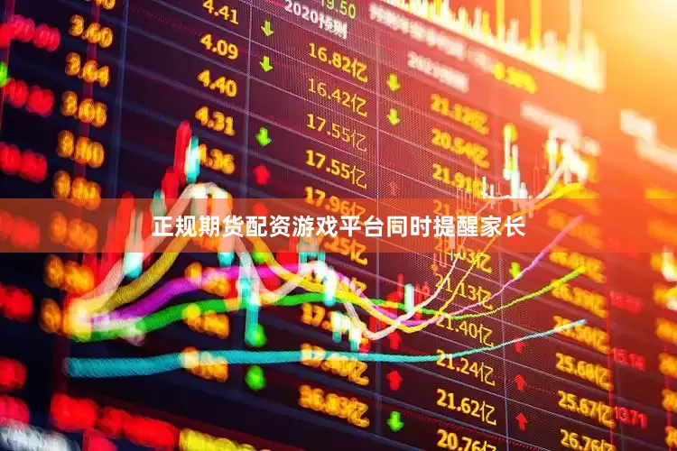 正规期货配资游戏平台同时提醒家长