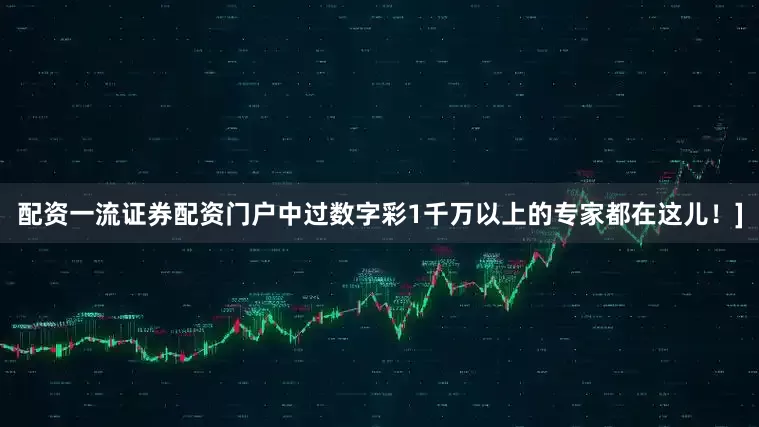 配资一流证券配资门户中过数字彩1千万以上的专家都在这儿！]