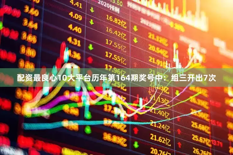 配资最良心10大平台　　历年第164期奖号中：组三开出7次