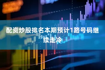 配资炒股排名本期预计1路号码继续走冷