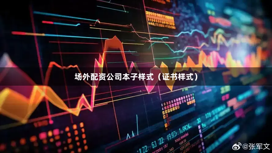 场外配资公司本子样式（证书样式）