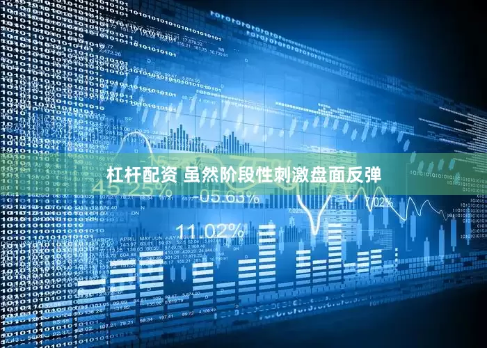 杠杆配资 虽然阶段性刺激盘面反弹